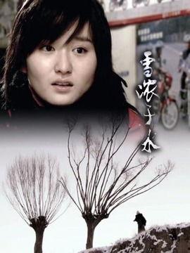 雪浓于水,探寻自然与人文的和谐交融